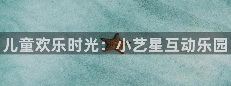 开丰娱乐：儿童欢乐时光：小艺星互动乐园