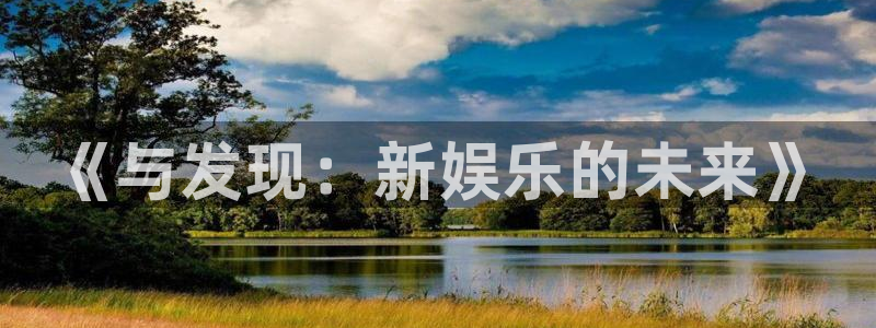开丰娱乐168：《与发现：新娱乐的未来》