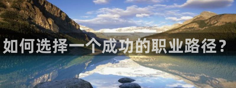 开丰娱乐：如何选择一个成功的职业路径？