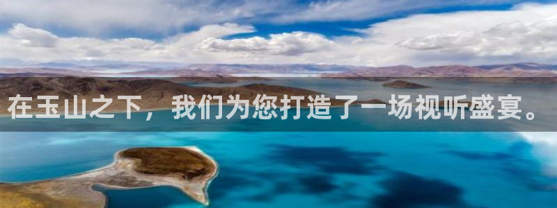 开丰娱乐地址：在玉山之下，我们为您打造了一场视听盛宴。
