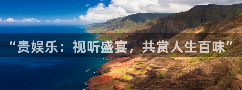 开丰娱乐：“贵娱乐：视听盛宴，共赏人生百味”