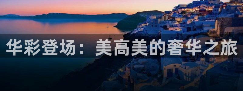 开丰娱乐168：华彩登场：美高美的奢华之旅
