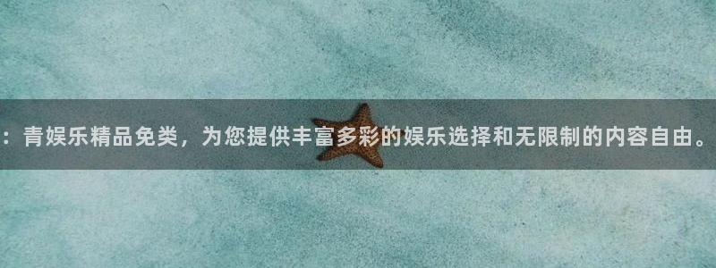 开丰娱乐168：：青娱乐精品免类，为您提供丰富多彩的娱乐选择和无限制的内容自由。
