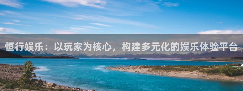 开丰娱乐地址：恒行娱乐：以玩家为核心，构建多元化的娱乐体验平台